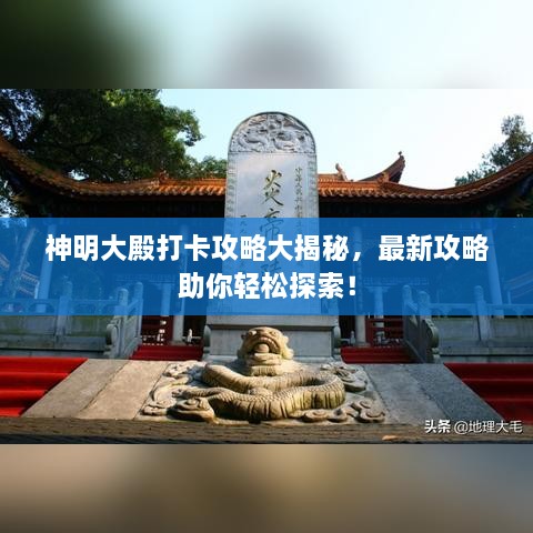 神明大殿打卡攻略大揭秘，最新攻略助你輕松探索！