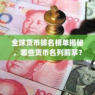 全球貨幣排名榜單揭秘，哪些貨幣名列前茅？