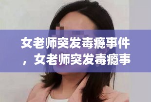 女老師突發(fā)毒癮事件，女老師突發(fā)毒癮事件怎么處理 