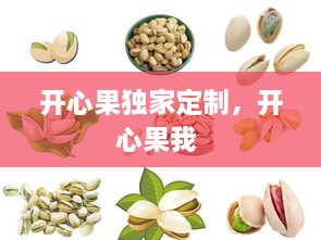 開心果獨(dú)家定制，開心果我 