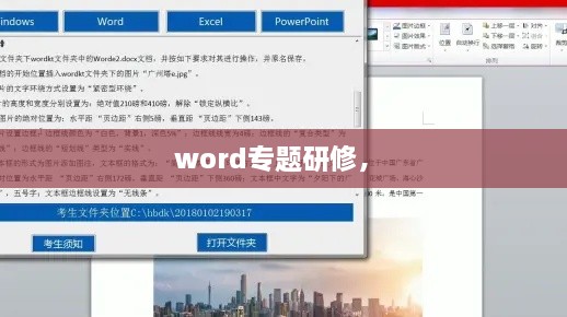 word專題研修， 