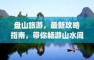 盤(pán)山旅游，最新攻略指南，帶你暢游山水間！