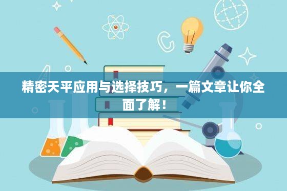 精密天平應用與選擇技巧，一篇文章讓你全面了解！