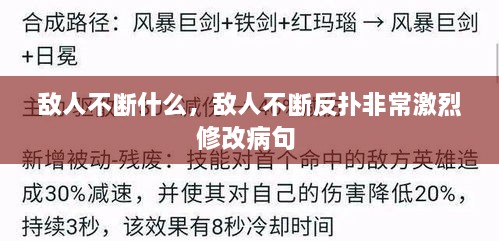 敵人不斷什么，敵人不斷反撲非常激烈修改病句 