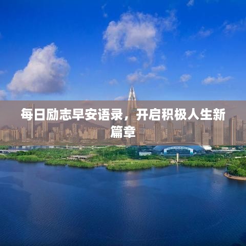 每日勵(lì)志早安語(yǔ)錄，開啟積極人生新篇章