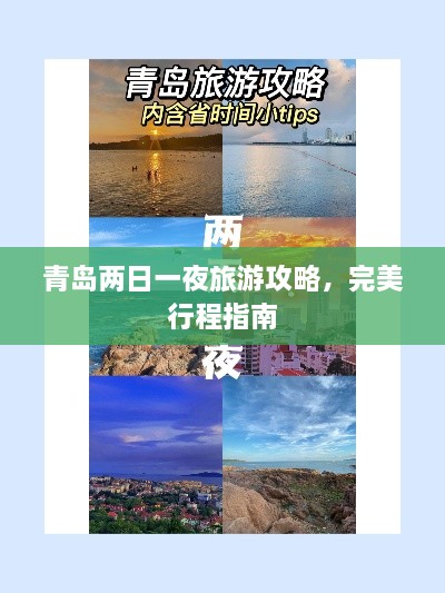 青島兩日一夜旅游攻略，完美行程指南