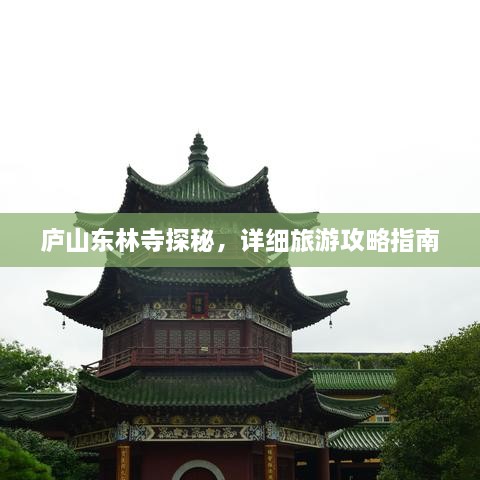 廬山東林寺探秘，詳細(xì)旅游攻略指南