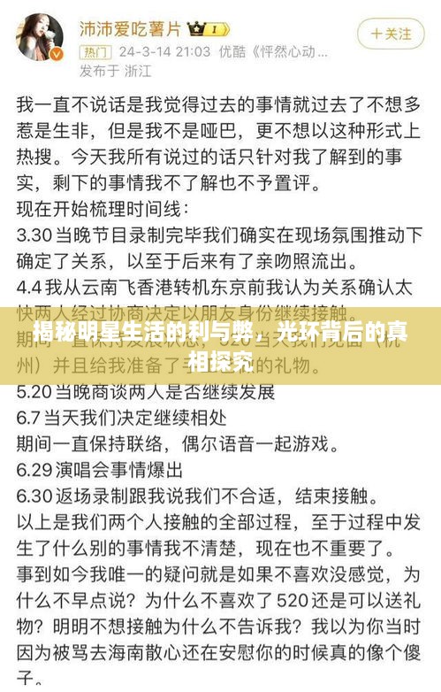 揭秘明星生活的利與弊，光環(huán)背后的真相探究