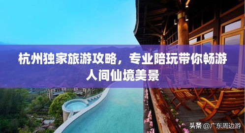 杭州獨家旅游攻略，專業(yè)陪玩帶你暢游人間仙境美景