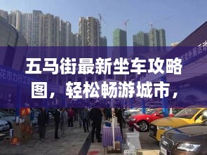 五馬街最新坐車攻略圖，輕松暢游城市，出行無憂！