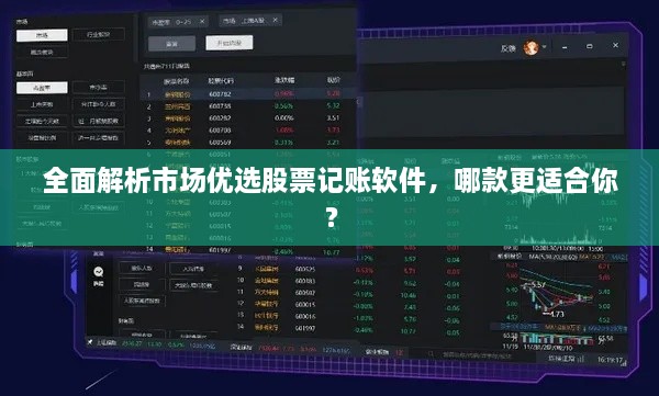 全面解析市場優(yōu)選股票記賬軟件，哪款更適合你？