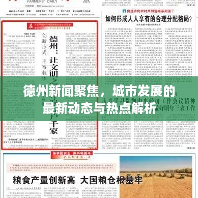 德州新聞聚焦，城市發(fā)展的最新動(dòng)態(tài)與熱點(diǎn)解析