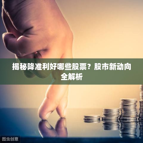 揭秘降準利好哪些股票？股市新動向全解析