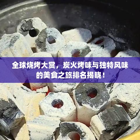 全球燒烤大賞，炭火烤味與獨(dú)特風(fēng)味的美食之旅排名揭曉！