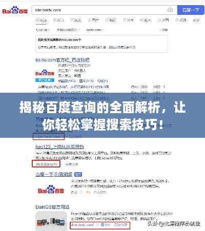 揭秘百度查詢的全面解析，讓你輕松掌握搜索技巧！