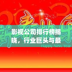 影視公司排行榜揭曉，行業(yè)巨頭與最新趨勢一網(wǎng)打盡