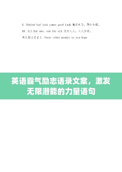 英語霸氣勵志語錄文案，激發(fā)無限潛能的力量語句