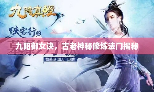 九陽御女訣，古老神秘修煉法門揭秘