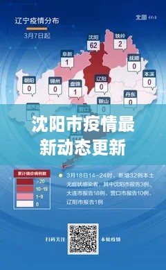 沈陽市疫情最新動態(tài)更新