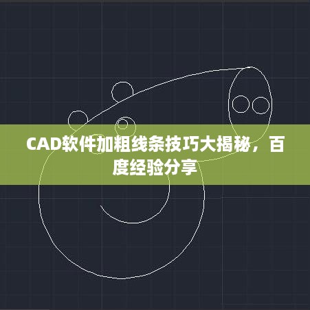 CAD軟件加粗線條技巧大揭秘，百度經(jīng)驗(yàn)分享