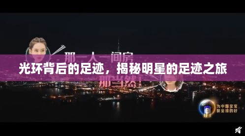 光環(huán)背后的足跡，揭秘明星的足跡之旅