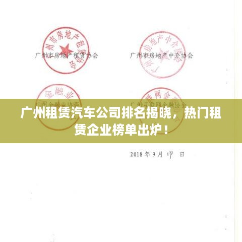 廣州租賃汽車公司排名揭曉，熱門租賃企業(yè)榜單出爐！