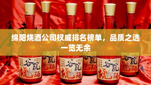 綿陽(yáng)燒酒公司權(quán)威排名榜單，品質(zhì)之選一覽無(wú)余