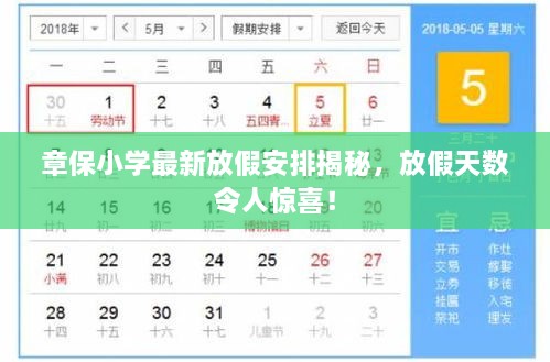 章保小學(xué)最新放假安排揭秘，放假天數(shù)令人驚喜！