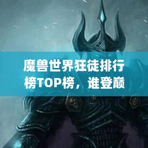 魔獸世界狂徒排行榜TOP榜，誰登巔峰英雄榜？