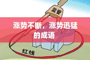 漲勢(shì)不斷，漲勢(shì)迅猛的成語(yǔ) 