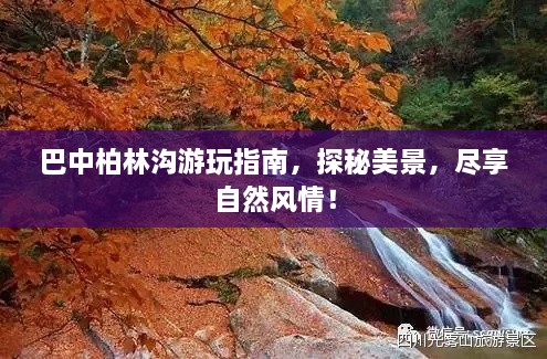 巴中柏林溝游玩指南，探秘美景，盡享自然風(fēng)情！