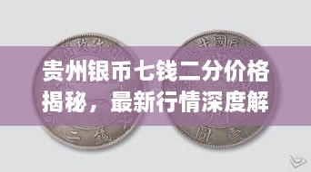 貴州銀幣七錢(qián)二分價(jià)格揭秘，最新行情深度解析