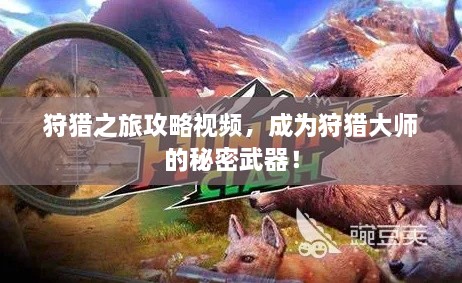 狩獵之旅攻略視頻，成為狩獵大師的秘密武器！