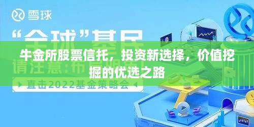 牛金所股票信托，投資新選擇，價值挖掘的優(yōu)選之路