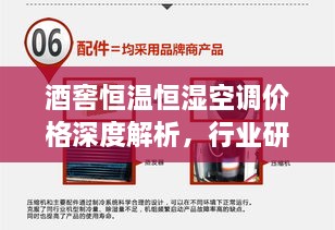 酒窖恒溫恒濕空調價格深度解析，行業(yè)研究及市場趨勢探討