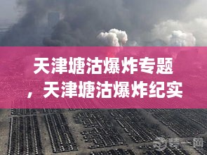 天津塘沽爆炸專題，天津塘沽爆炸紀實 