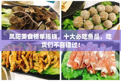 鳳陽美食榜單揭曉，十大必吃魚品，吃貨們不容錯(cuò)過！