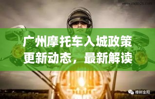 廣州摩托車入城政策更新動(dòng)態(tài)，最新解讀與影響分析