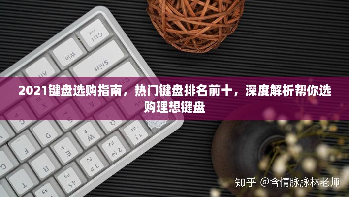 2021鍵盤選購(gòu)指南，熱門鍵盤排名前十，深度解析幫你選購(gòu)理想鍵盤