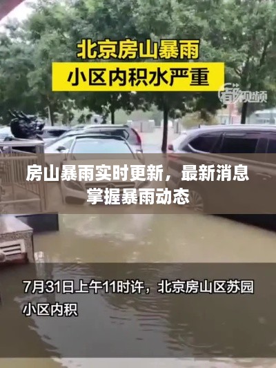 房山暴雨實時更新，最新消息掌握暴雨動態(tài)