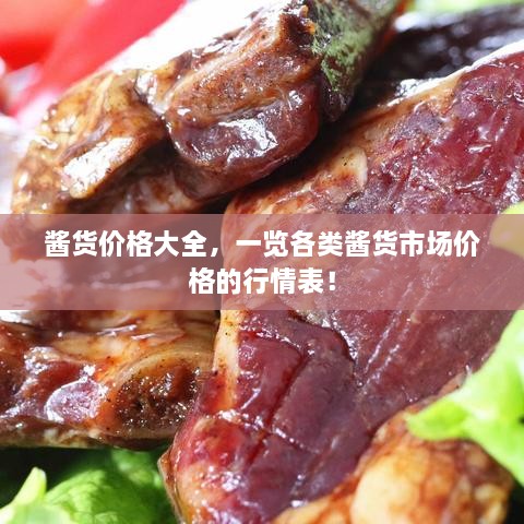 醬貨價格大全，一覽各類醬貨市場價格的行情表！