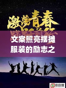 文案照亮擺攤服裝的勵志之路，奮斗之路從此開啟！