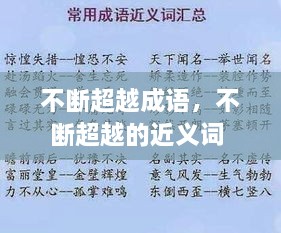 不斷超越成語，不斷超越的近義詞 