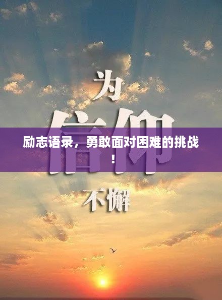 勵志語錄，勇敢面對困難的挑戰(zhàn)！