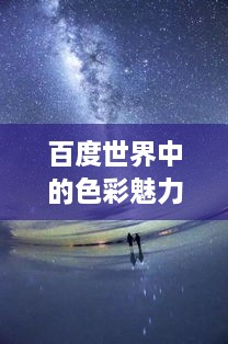 百度世界中的色彩魅力，浪漫橙色探索之旅