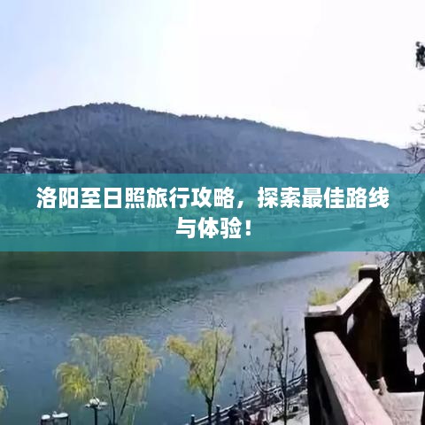 洛陽(yáng)至日照旅行攻略，探索最佳路線與體驗(yàn)！