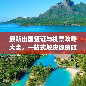 最新出國簽證與機票攻略大全，一站式解決你的旅行準備！