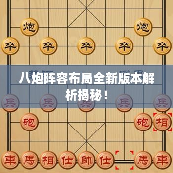 八炮陣容布局全新版本解析揭秘！