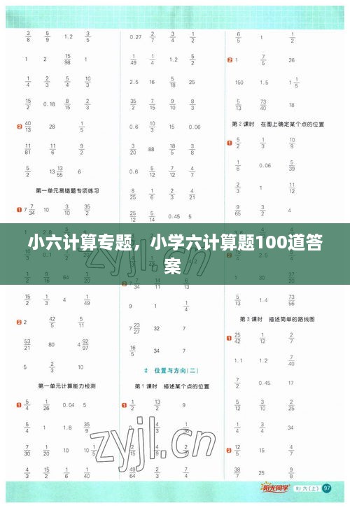 小六計算專題，小學六計算題100道答案 