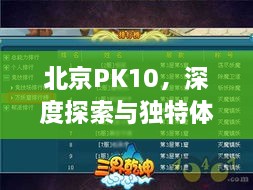 北京PK10，深度探索與獨(dú)特體驗(yàn)